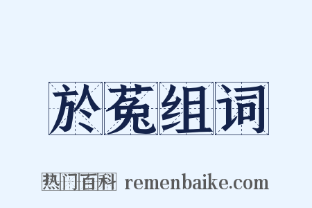 於菟组词是什么意思的图片